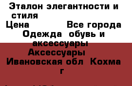 Эталон элегантности и стиля Gold Kors Collection › Цена ­ 2 990 - Все города Одежда, обувь и аксессуары » Аксессуары   . Ивановская обл.,Кохма г.